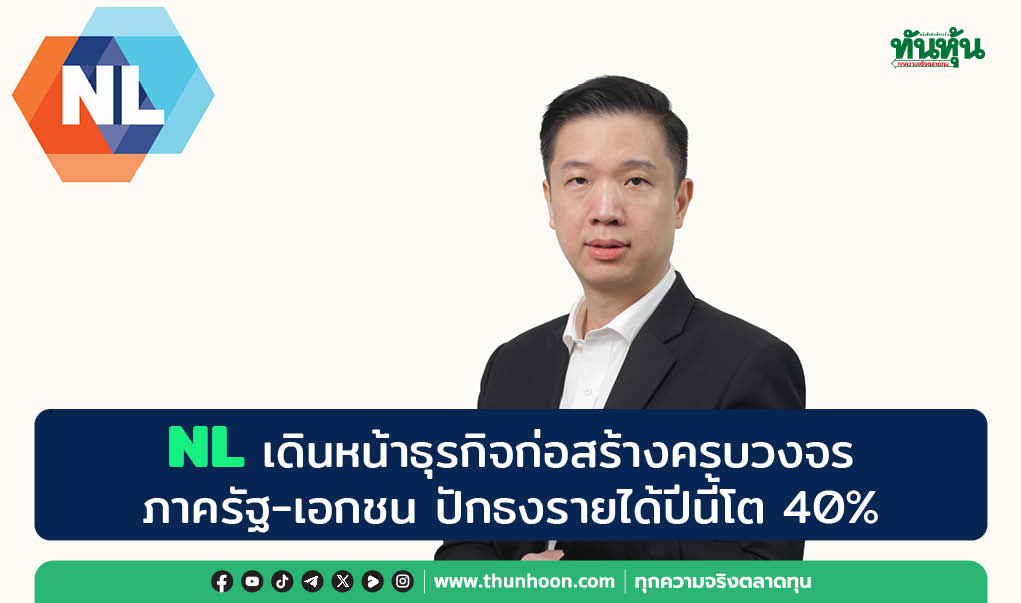 NL เดินหน้าธุรกิจก่อสร้างครบวงจร  ภาครัฐ-เอกชน ปักธงรายได้ปีนี้โต 40% 